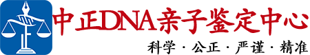 呼和浩特中正DNA亲子鉴定中心